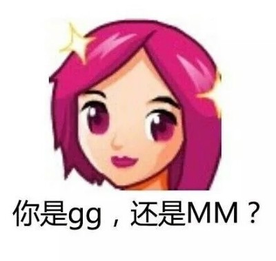 你是gg还是mm QQ聊天 中文网络风尚图片