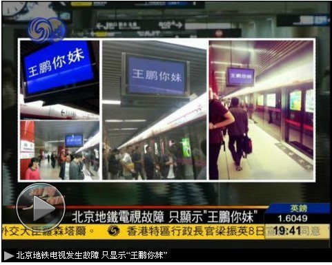 王鹏你妹 地铁显示屏事故网络流行语 中文网络风尚图片