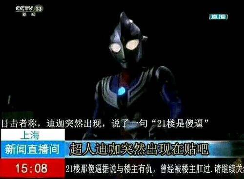 21楼 迪迦奥特曼21楼是傻逼 中文网络风尚图片