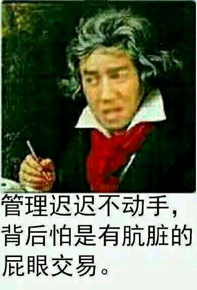 py交易 管理层迟迟不动手背后怕是有肮脏的屁眼交易贝多芬 中文网络风尚图片