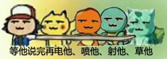 宝可梦攻击 小智皮卡丘小火龙 中文网络风尚图片