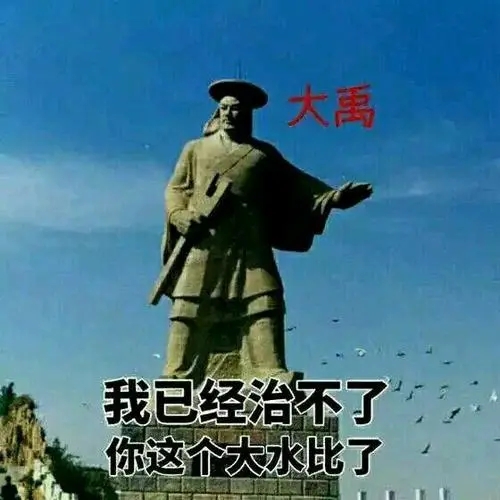 大禹治水 我已经治不了你这个大水比了 中文网络风尚图片
