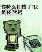 电话 你特么打错了我是你爸爸 中文网络风尚图片