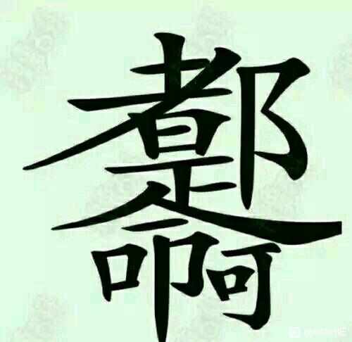 都是命啊  中文网络风尚图片