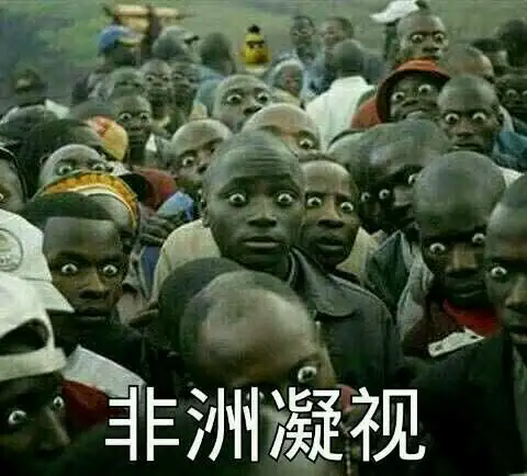 非洲凝视  中文网络风尚图片