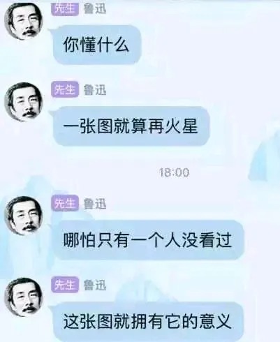 火星 哪怕有一个人没看过聊天记录鲁迅 中文网络风尚图片