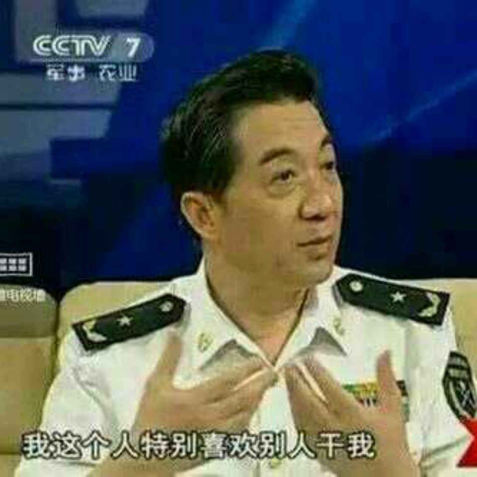局座 喜欢别人干我 中文网络风尚图片