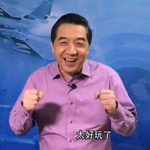局座太好玩了  中文网络风尚图片