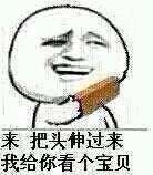 看个宝贝  中文网络风尚图片