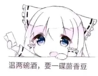 孔乙己 温两碗酒一碟茴香豆 中文网络风尚图片