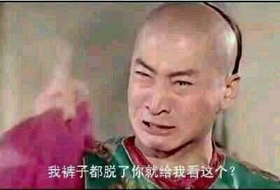裤子都脱了 我裤子都脱了你就给我看这个尔康还珠格格 中文网络风尚图片