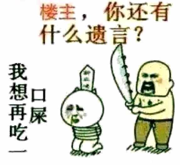 楼主遗言 我想再吃一口屎刽子手刑场砍头 中文网络风尚图片