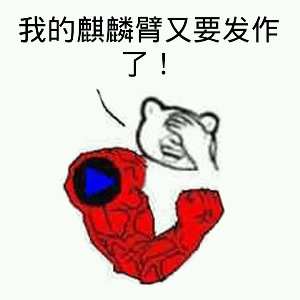 麒麟臂 我的麒麟臂又要发作了快播 中文网络风尚图片