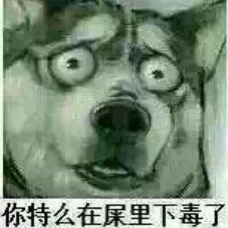 屎里下毒  中文网络风尚图片