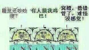 睡觉 撸错管了 中文网络风尚图片