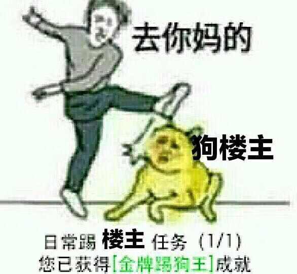 踢楼主  中文网络风尚图片