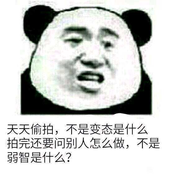 偷拍弱智 天天偷拍不是变态是什么 中文网络风尚图片