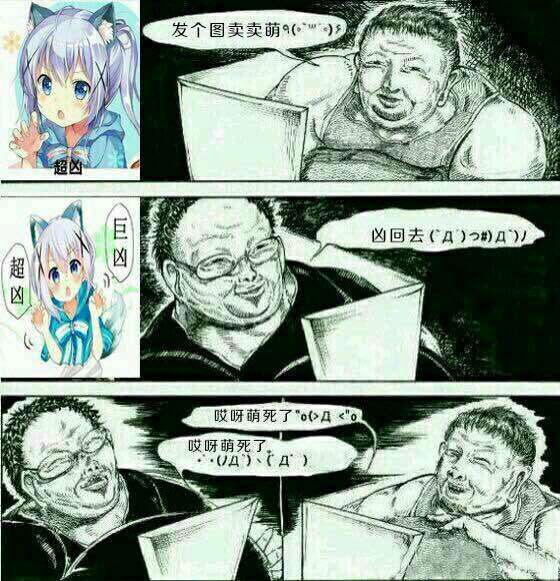 网络卖萌 扣脚大汉大叔嘤嘤嘤 中文网络风尚图片