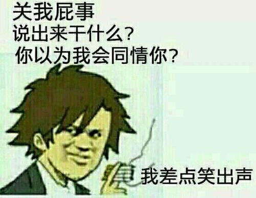 笑出声 关我屁事说出来干什么你以为我会同情你我差点笑出声 中文网络风尚图片