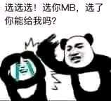 选选选 选你MB选了你能给我吗 中文网络风尚图片