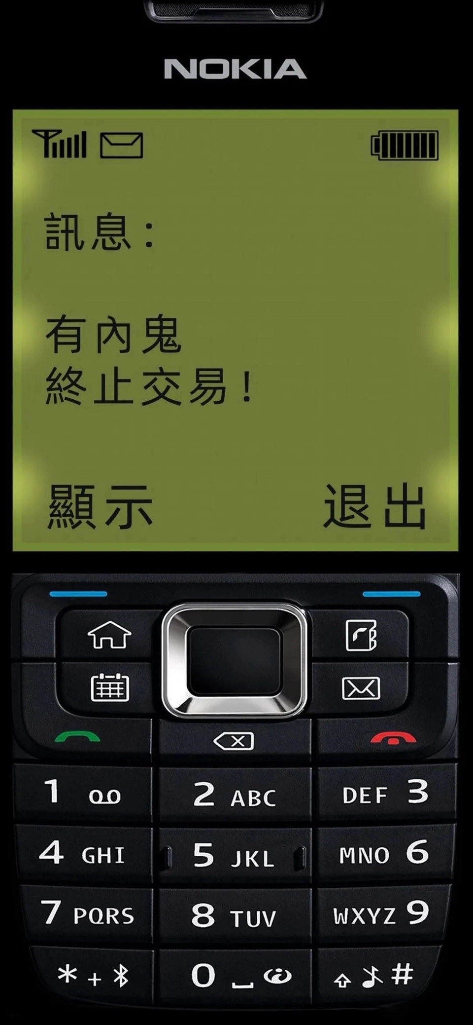 有内鬼终止交易 诺基亚手机短信 中文网络风尚图片