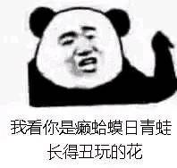 长得丑玩的花 癞蛤蟆日青蛙 中文网络风尚图片