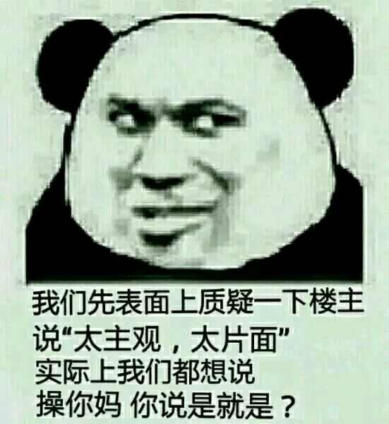 质疑 表面上操你妈你说是就是 中文网络风尚图片
