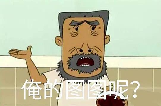 俺的图图呢 牛爷爷大耳朵图图 中文网络风尚图片