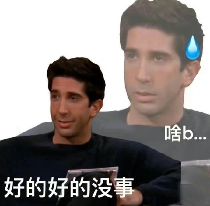 暗骂 好的好的没事傻逼啥b心口不一 中文网络风尚图片