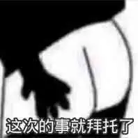 拜托了 这次的事就拜托了屁股屁眼交易py交易 中文网络风尚图片