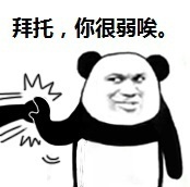 拜托你很弱  中文网络风尚图片