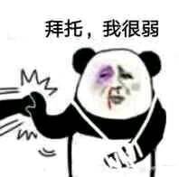 拜托我很弱  中文网络风尚图片