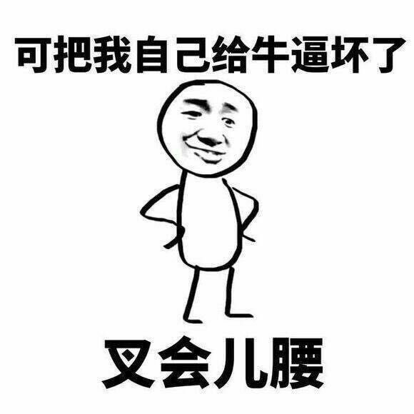 叉会腰 可把我自己牛逼坏了叉会儿腰得意 中文网络风尚图片