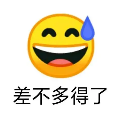 差不多得了 流汗黄豆 中文网络风尚图片