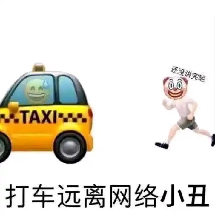 打车远离网络小丑  中文网络风尚图片