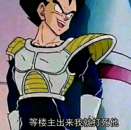 等楼主出来 龙珠达尔打死他打死楼主 中文网络风尚图片
