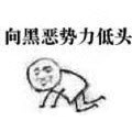 低头 向黑恶势力低头 中文网络风尚图片