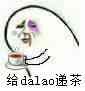 递茶 给大佬递茶 中文网络风尚图片