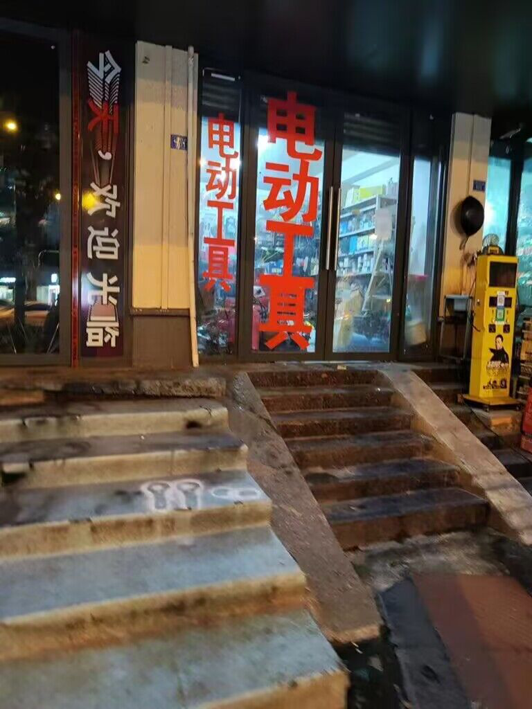 电动丁真 电动工具 中文网络风尚图片