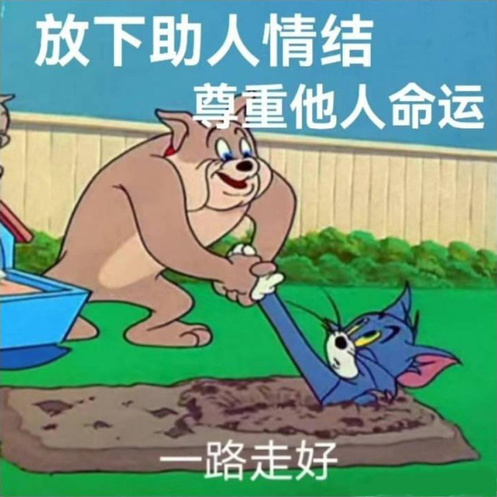 放下助人情节 汤姆猫和老鼠 中文网络风尚图片
