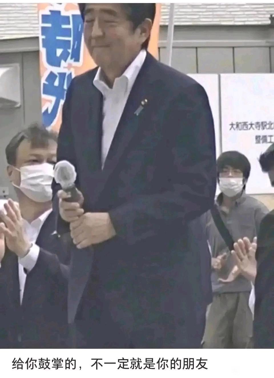 给你鼓掌的 不一定是你的朋友安倍晋三地狱笑话 中文网络风尚图片