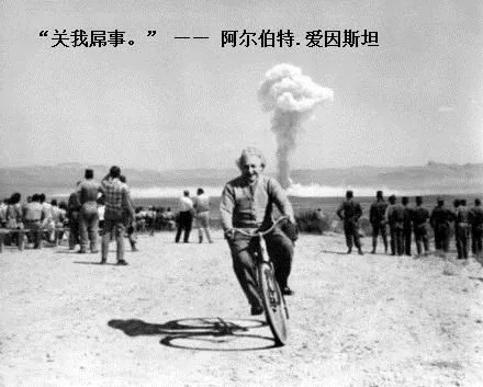 关我屌事 爱因斯坦自行车核弹爆炸原子弹爆炸蘑菇云 中文网络风尚图片