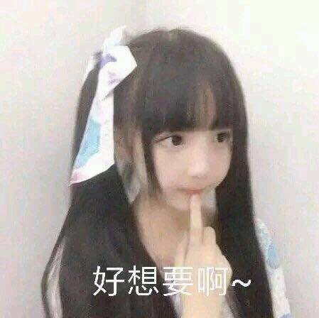 好想要啊  中文网络风尚图片
