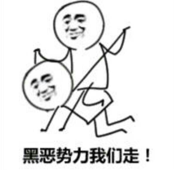 黑恶势力我们走  中文网络风尚图片