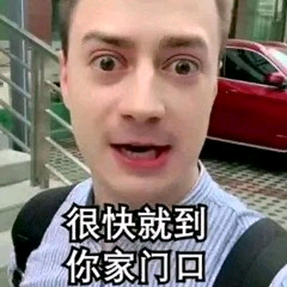 很快就到你家门口 伏拉夫 中文网络风尚图片