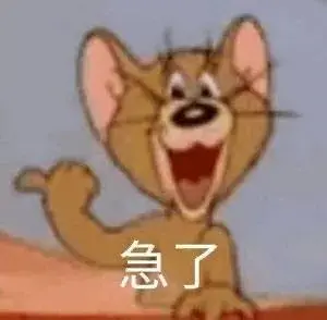 急了1 杰瑞猫和老鼠表情包 中文网络风尚图片