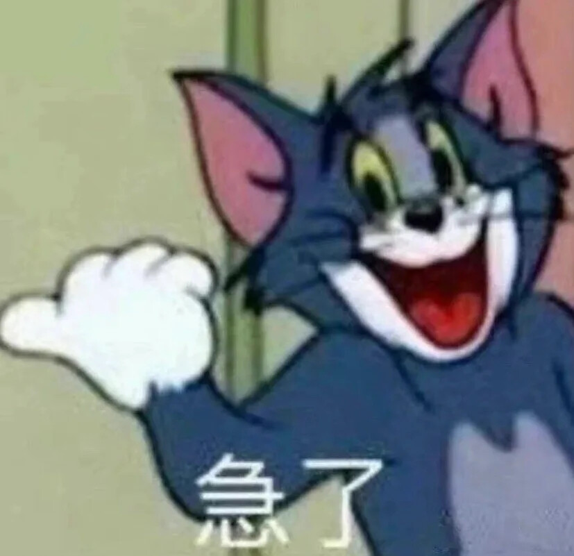 急了2 汤姆猫和老鼠表情包 中文网络风尚图片