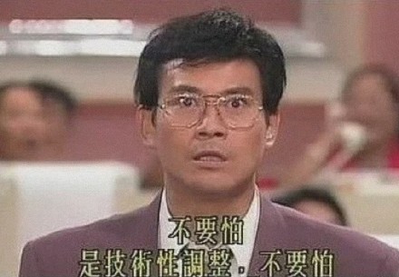 技术性调整  中文网络风尚图片