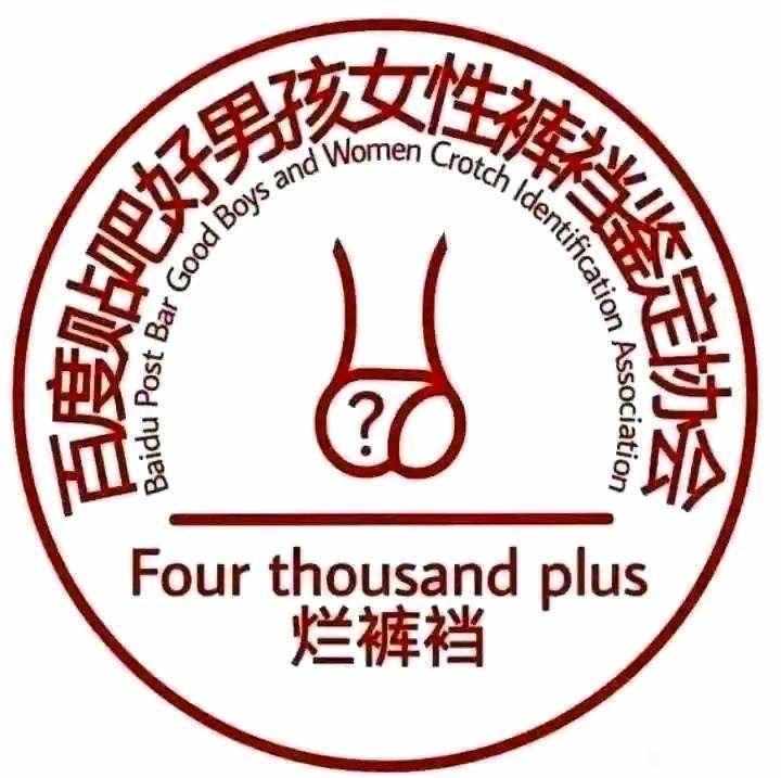 鉴定2 鉴定为烂裤裆 中文网络风尚图片