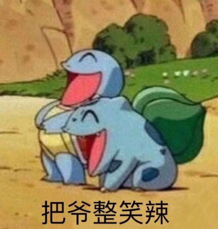 杰尼龟4 把爷整笑了妙蛙种子表情包 中文网络风尚图片